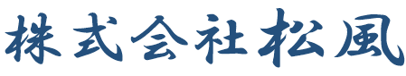 株式会社　松風